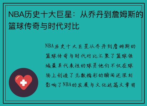 NBA历史十大巨星：从乔丹到詹姆斯的篮球传奇与时代对比