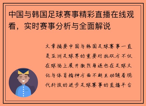 中国与韩国足球赛事精彩直播在线观看，实时赛事分析与全面解说