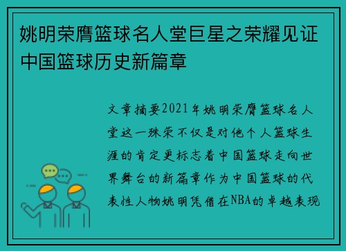 姚明荣膺篮球名人堂巨星之荣耀见证中国篮球历史新篇章