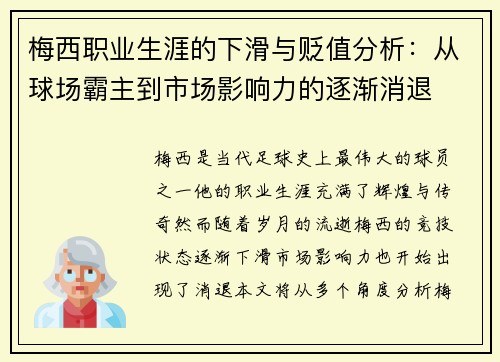 梅西职业生涯的下滑与贬值分析：从球场霸主到市场影响力的逐渐消退