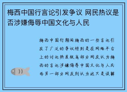 梅西中国行言论引发争议 网民热议是否涉嫌侮辱中国文化与人民