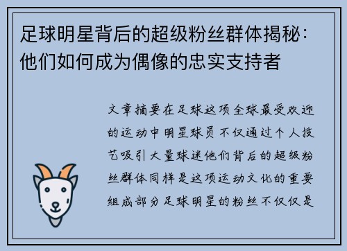 足球明星背后的超级粉丝群体揭秘：他们如何成为偶像的忠实支持者