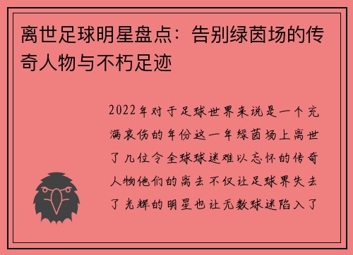 离世足球明星盘点：告别绿茵场的传奇人物与不朽足迹