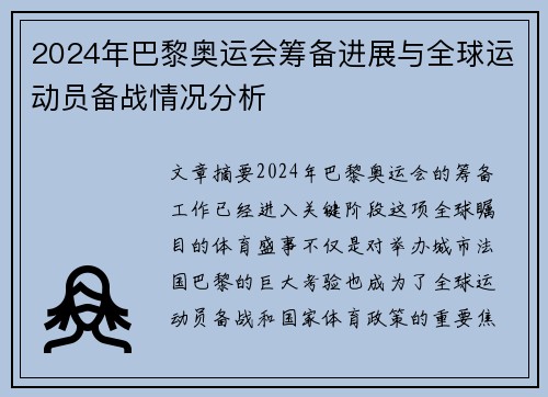 2024年巴黎奥运会筹备进展与全球运动员备战情况分析