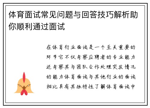 体育面试常见问题与回答技巧解析助你顺利通过面试