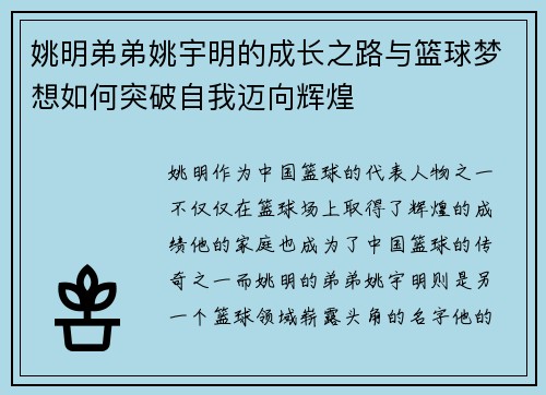 姚明弟弟姚宇明的成长之路与篮球梦想如何突破自我迈向辉煌