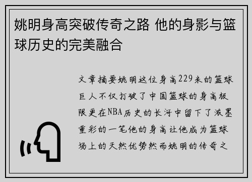 姚明身高突破传奇之路 他的身影与篮球历史的完美融合