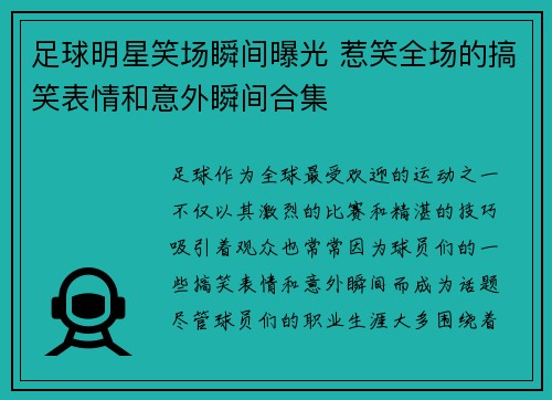 足球明星笑场瞬间曝光 惹笑全场的搞笑表情和意外瞬间合集