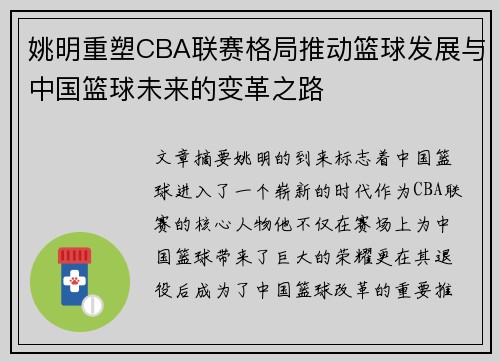 姚明重塑CBA联赛格局推动篮球发展与中国篮球未来的变革之路