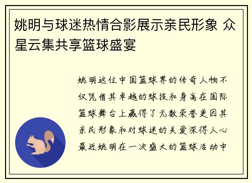 姚明与球迷热情合影展示亲民形象 众星云集共享篮球盛宴