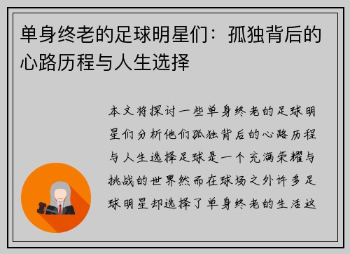 单身终老的足球明星们：孤独背后的心路历程与人生选择