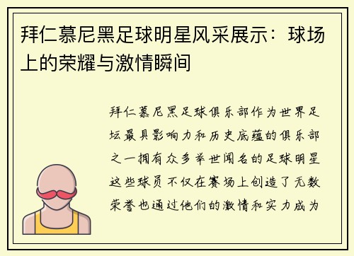 拜仁慕尼黑足球明星风采展示：球场上的荣耀与激情瞬间