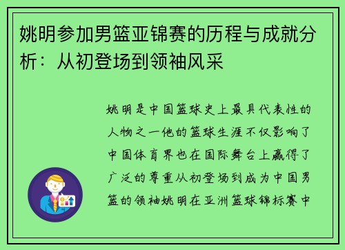 姚明参加男篮亚锦赛的历程与成就分析：从初登场到领袖风采