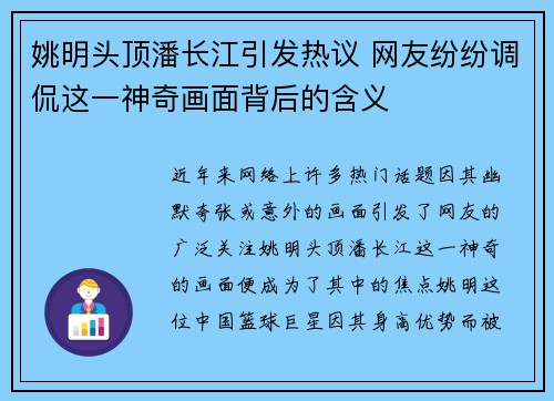 姚明头顶潘长江引发热议 网友纷纷调侃这一神奇画面背后的含义