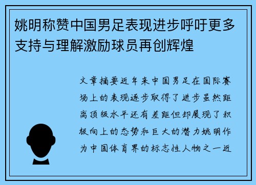 姚明称赞中国男足表现进步呼吁更多支持与理解激励球员再创辉煌