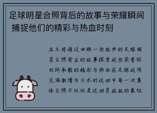 足球明星合照背后的故事与荣耀瞬间 捕捉他们的精彩与热血时刻