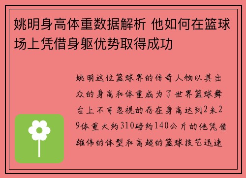 姚明身高体重数据解析 他如何在篮球场上凭借身躯优势取得成功