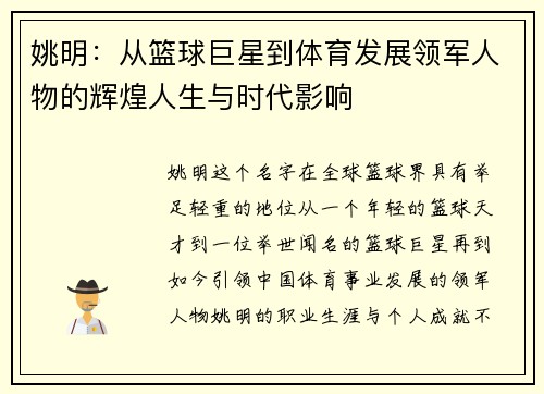 姚明：从篮球巨星到体育发展领军人物的辉煌人生与时代影响