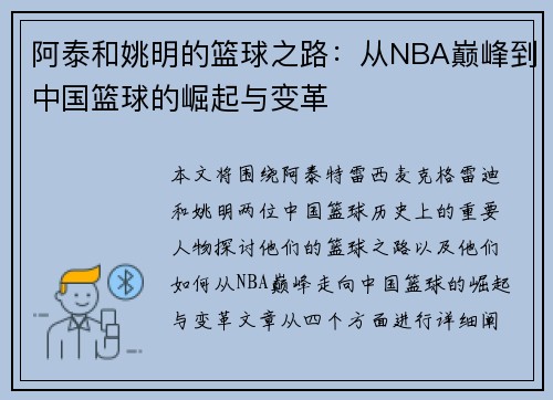 阿泰和姚明的篮球之路：从NBA巅峰到中国篮球的崛起与变革