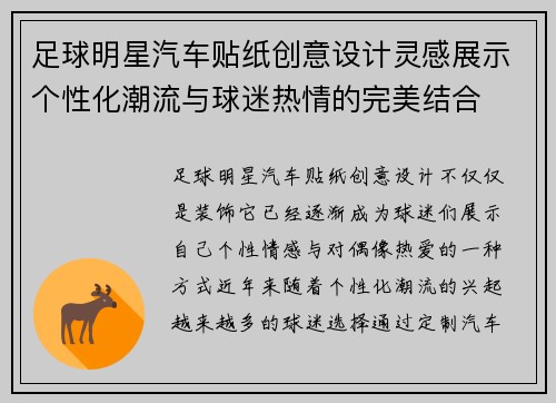 足球明星汽车贴纸创意设计灵感展示个性化潮流与球迷热情的完美结合