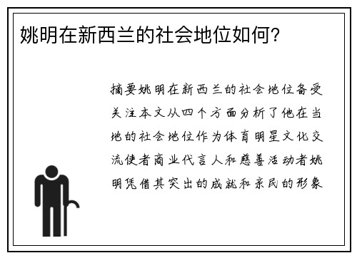 姚明在新西兰的社会地位如何？