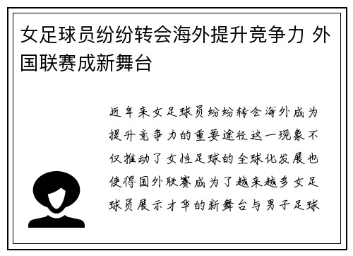 女足球员纷纷转会海外提升竞争力 外国联赛成新舞台