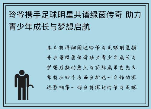 玲爷携手足球明星共谱绿茵传奇 助力青少年成长与梦想启航