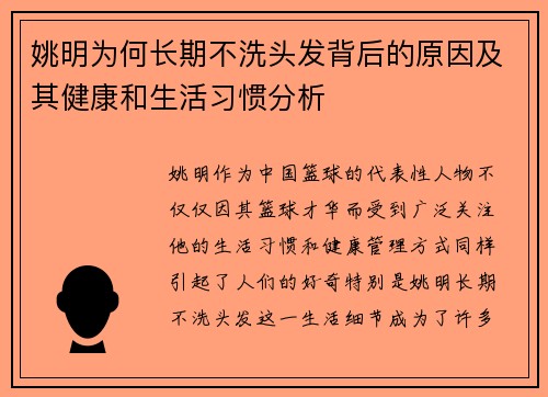 姚明为何长期不洗头发背后的原因及其健康和生活习惯分析