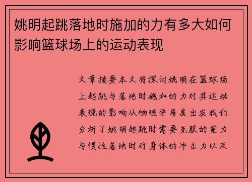 姚明起跳落地时施加的力有多大如何影响篮球场上的运动表现