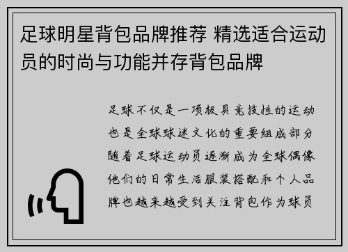 足球明星背包品牌推荐 精选适合运动员的时尚与功能并存背包品牌