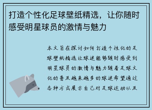 打造个性化足球壁纸精选，让你随时感受明星球员的激情与魅力