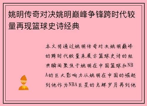 姚明传奇对决姚明巅峰争锋跨时代较量再现篮球史诗经典