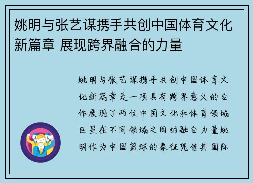 姚明与张艺谋携手共创中国体育文化新篇章 展现跨界融合的力量