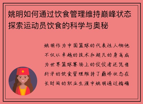 姚明如何通过饮食管理维持巅峰状态探索运动员饮食的科学与奥秘