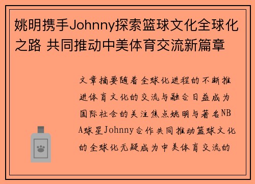 姚明携手Johnny探索篮球文化全球化之路 共同推动中美体育交流新篇章