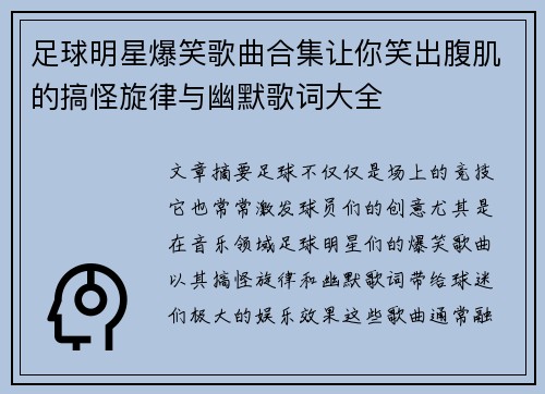 足球明星爆笑歌曲合集让你笑出腹肌的搞怪旋律与幽默歌词大全