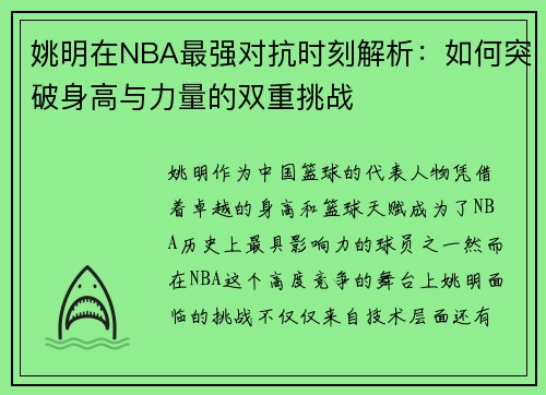 姚明在NBA最强对抗时刻解析：如何突破身高与力量的双重挑战