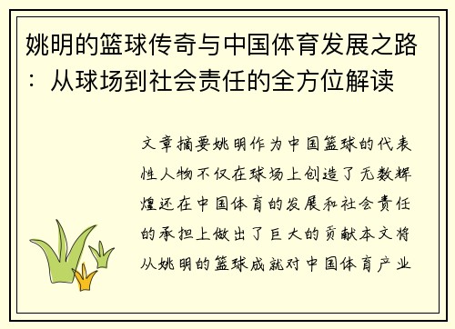 姚明的篮球传奇与中国体育发展之路：从球场到社会责任的全方位解读